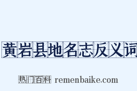 黄岩县地名志反义词是什么意思的图片